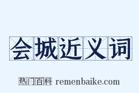 会城近义词是什么意思的图片